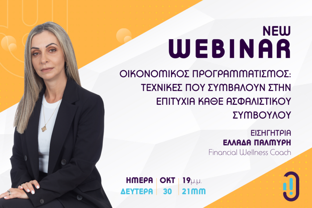 Το Insurance Insiders Club διοργανώνει την Δευτέρα 30 Οκτωβρίου μεταξύ των ωρών 19:00 και 21:00 ένα νέο Webinar με τίτλο «Οικονομικός Προγραμματισμός: Τεχνικές που συμβάλουν στην επιτυχία κάθε Ασφαλιστικού Συμβούλου». 